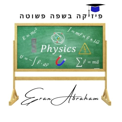 פיזיקה בשפה פשוטה