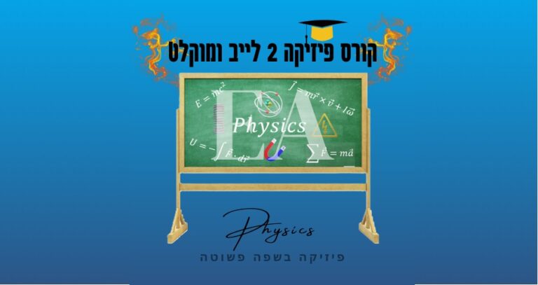 קורס Live ומוקלט פיזיקה 2
