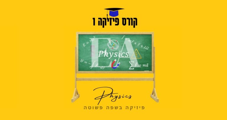 קורס לימוד ומרתון מקוצר פיזיקה 1 ביו בראודה