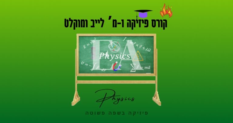 קורס Live ומוקלט פיזיקה 1מ’