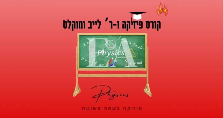 קורס Live ומוקלט פיזיקה 1ר’