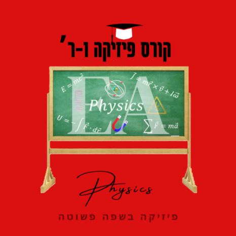 קורס פיזיקה 1ר' עריכה קאנווה