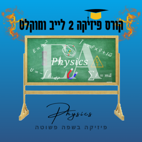 קורס פיזיקה 2 לייב ומוקלט עריכה קאנווה