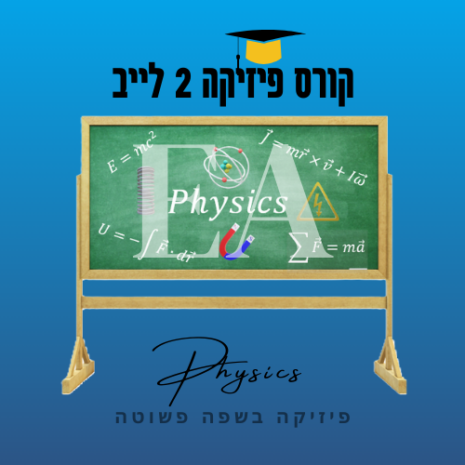 קורס פיזיקה 2 לייב עריכה קאנווה