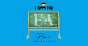 קורס פיזיקה 2