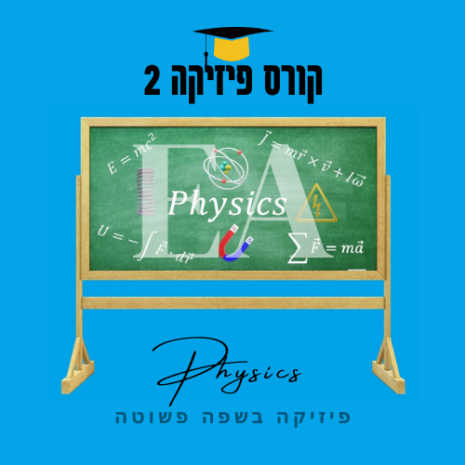 קורס פיזיקה 2 עריכה קאנווה
