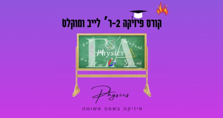 קורס Live ומוקלט פיזיקה 2ר’