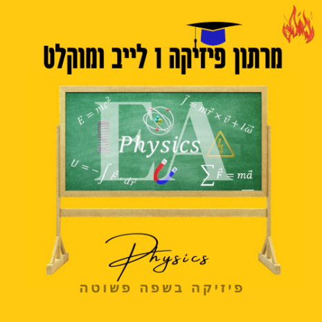 מרתון פיזיקה 1 לייב ומוקלט עריכה קאנווה