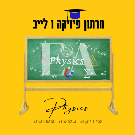 מרתון פיזיקה 1 לייב עריכה קאנווה