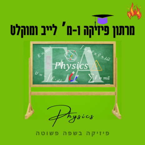 מרתון פיזיקה 1מ לייב ומוקלט עריכה קאנווה