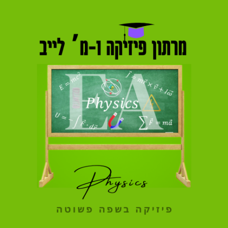 מרתון פיזיקה 1מ לייב עריכה קאנווה