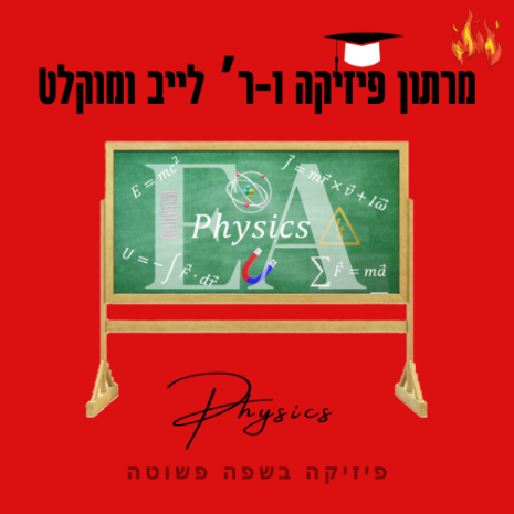 מרתון פיזיקה 1ר לייב ומוקלט עריכה קאנווה