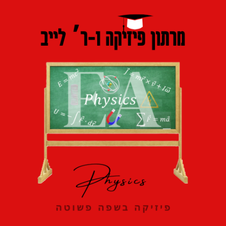 מרתון פיזיקה 1ר לייב עריכה קאנווה