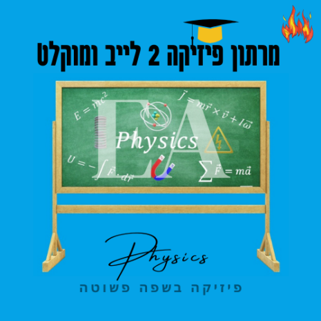 מרתון פיזיקה 2 לייב ומוקלט עריכה קאנווה