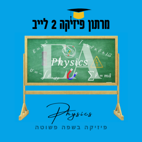 מרתון פיזיקה 2 לייב עריכה קאנווה