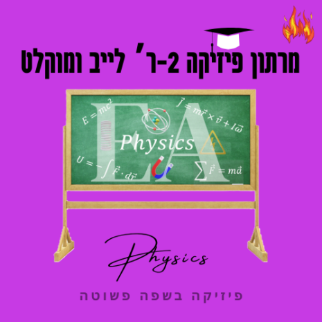 מרתון פיזיקה 2ר לייב ומוקלט עריכה קאנווה