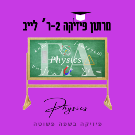 מרתון פיזיקה 2ר לייב עריכה קאנווה