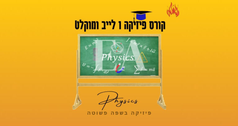 קורס Live ומוקלט פיזיקה 1