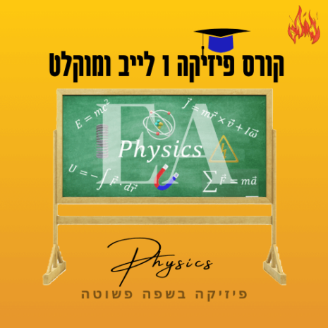 קורס פיזיקה 1 לייב ומוקלט עריכה קאנווה