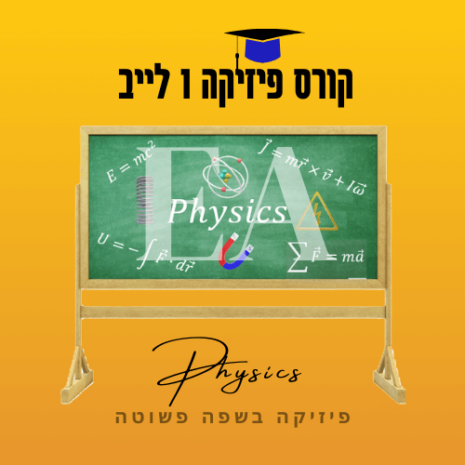 קורס פיזיקה 1 לייב עריכה קאנווה