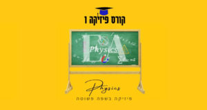 קורס פיזיקה 1