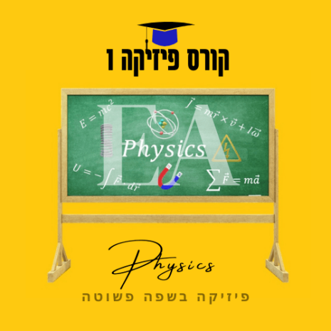 קורס פיזיקה 1 עריכה קאנווה