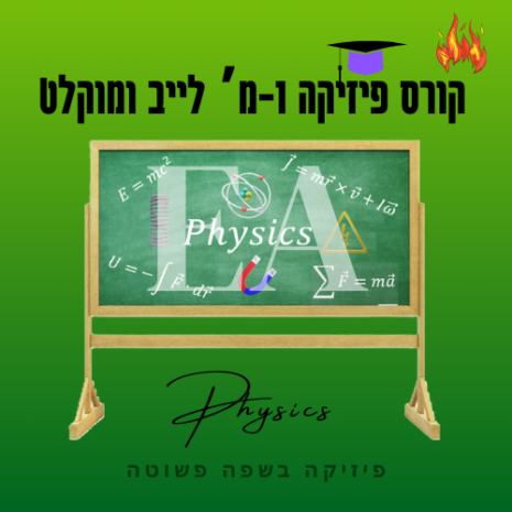 קורס פיזיקה 1מ לייב ומוקלט עריכה קאנווה