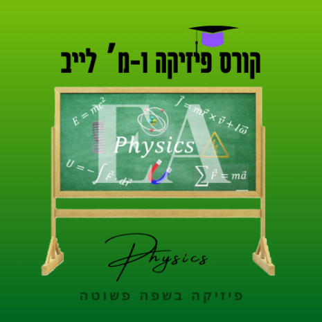 קורס פיזיקה 1מ לייב עריכה קאנווה