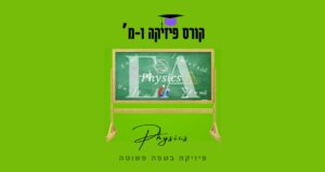קורס פיזיקה 1מ'