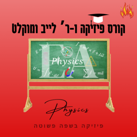קורס פיזיקה 1ר' לייב ומוקלט עריכה קאנווה