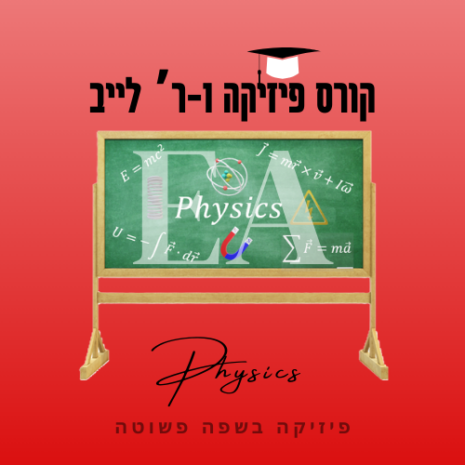 קורס פיזיקה 1ר' לייב עריכה קאנווה