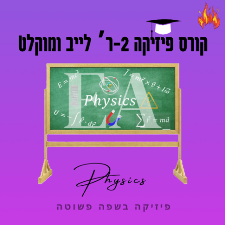 קורס פיזיקה 2ר לייב ומוקלט עריכה קאנווה