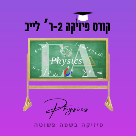 קורס פיזיקה 2ר' לייב עריכה קאנווה