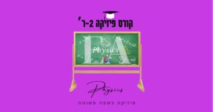 קורס פיזיקה 2ר'