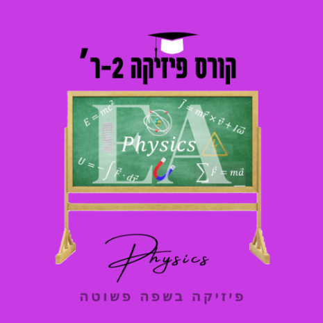 קורס פיזיקה 2ר' עריכה קאנווה