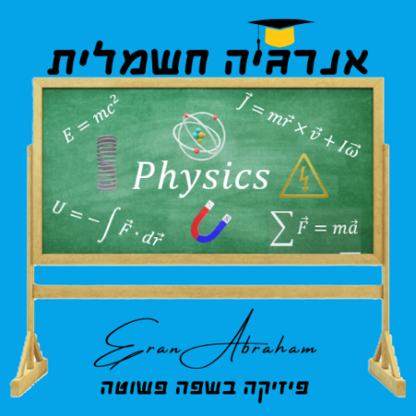 שיעור אנרגיה חשמלית עריכה בקאנווה