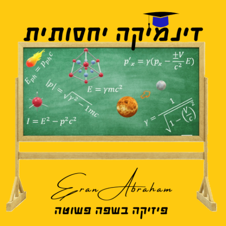 שיעור דינמיקה יחסותית עריכה בקאנווה