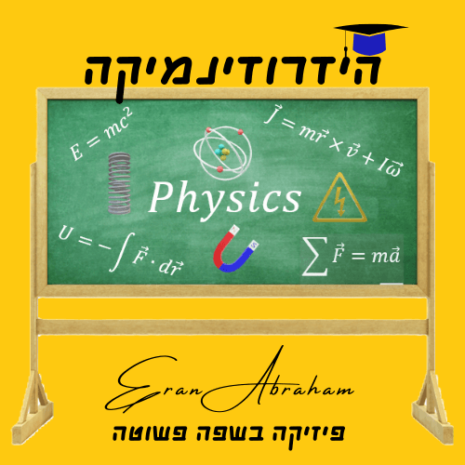 שיעור הידרודינמיקה עריכה בקאנווה