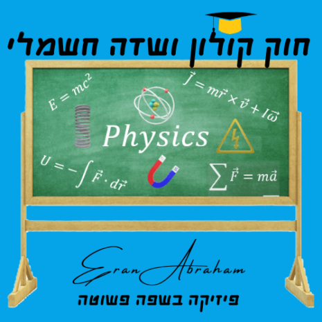 שיעור חוק קולון ושדה חשמלי עריכה בקאנווה