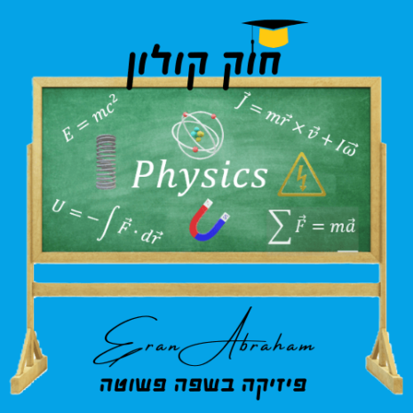 שיעור חוק קולון עריכה בקאנווה