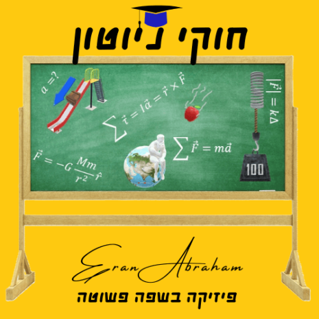 שיעור חוקי ניוטון עריכה בקאנווה
