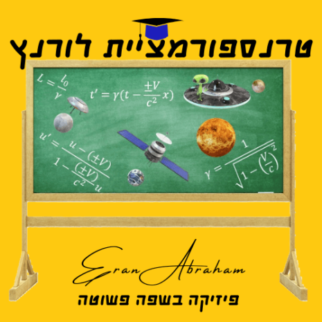 שיעור טרנספורמציית לורנץ עריכה בקאנווה