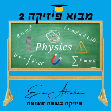 שיעור מבוא פיזיקה 2 עריכה בקאנווה