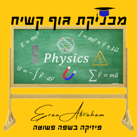 שיעור מכניקת גוף קשיח עריכה בקאנווה