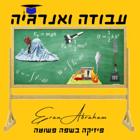 שיעור עבודה ואנרגיה עריכה בקאנווה