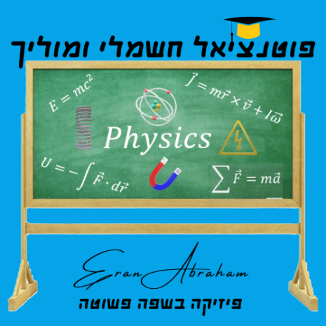 שיעור פוטנציאל חשמלי ומוליך עריכה בקאנווה