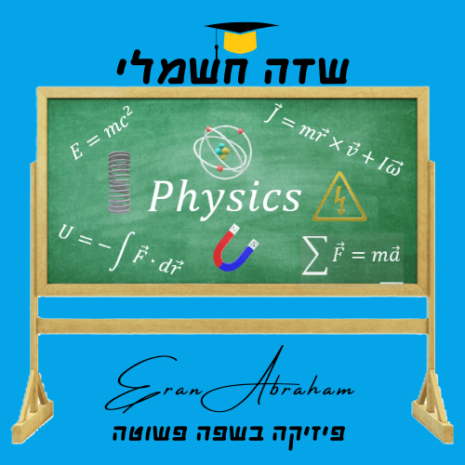 שיעור שדה חשמלי עריכה בקאנווה