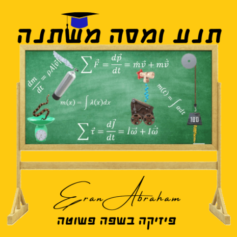 שיעור תנע ומסה משתנה עריכה בקאנווה