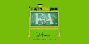 מרתון פיזיקה 1מ'