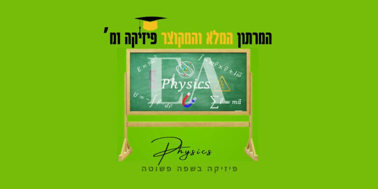 מרתון מלא ומקוצר פיזיקה 1מ’
